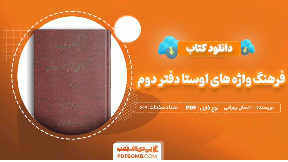 دانلود کتاب فرهنگ واژه های اوستا دفتر دوم احسان بهرامی 607 صفحه PDF پی دی اف 📙