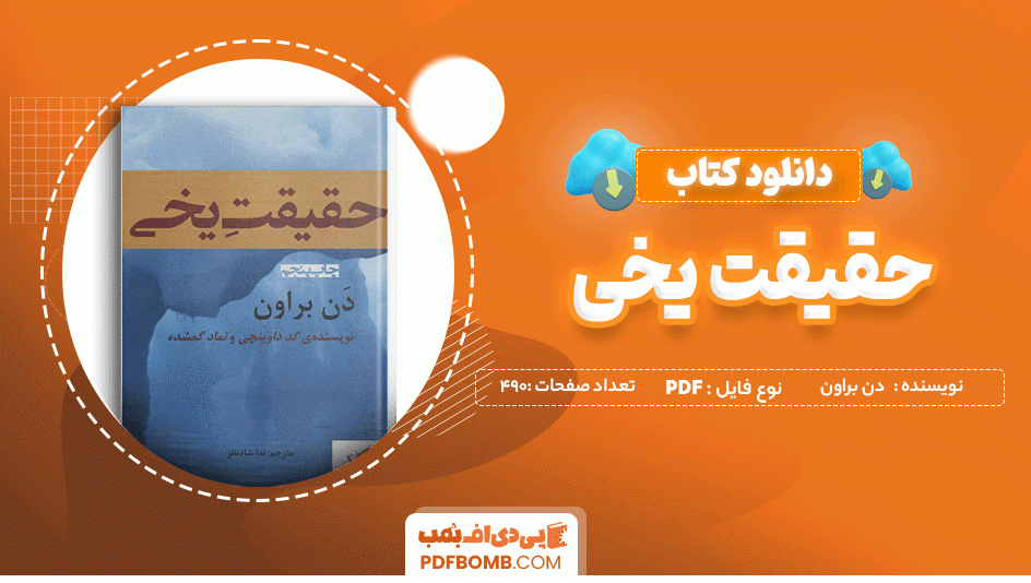 دانلود کتاب حقیقت یخی دن براون 490 صفحه PDF پی دی اف 📙