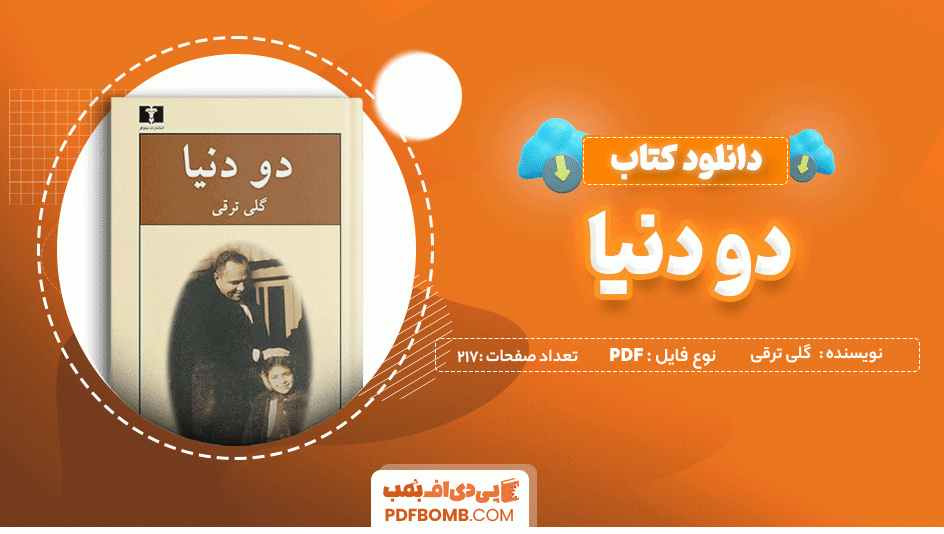 دانلود کتاب دو دنیا گلی ترقی 217 صفحه PDF پی دی اف 📙