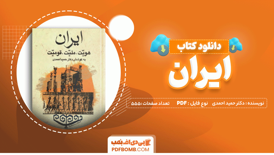 دانلود کتاب ایران (هویت ، ملیت ، قومیت) دکتر حمید احمدی 555 صفحه PDF پی دی اف 📙