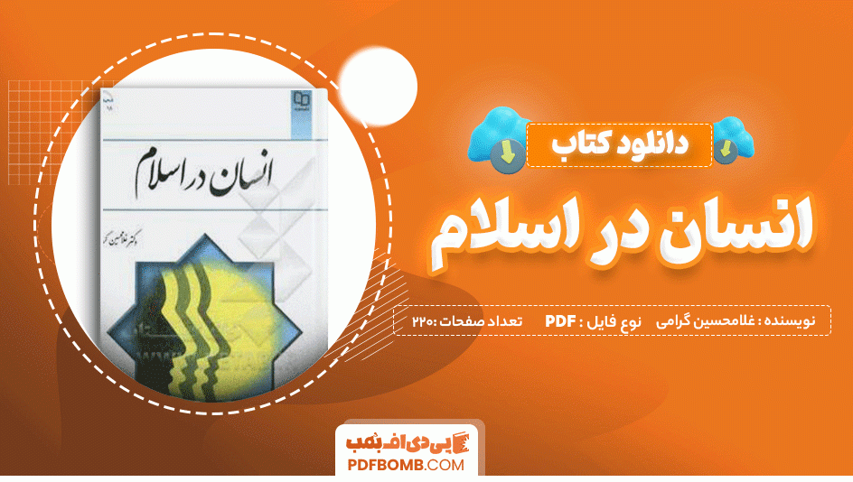 دانلود کتاب انسان در اسلام دکتر غلامحسین گرامی 220 صفحه PDF پی دی اف 📙