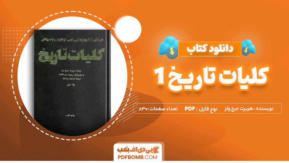 دانلود کتاب کلیات تاریخ 1 هربرت جرج ولز 830 صفحه PDF پی دی اف 📙