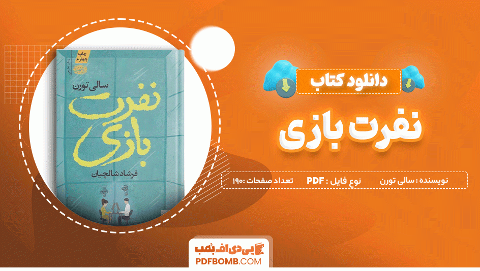 دانلود کتاب نفرت بازی سالی تورن 190 صفحه PDF پی دی اف 📙