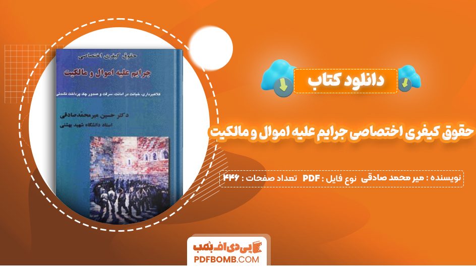 دانلود کتاب حقوق کیفری اختصاصی جرایم علیه اموال و مالکیت حسین میر محمد صادقی 446 صفحه PDF پی دی اف 📙