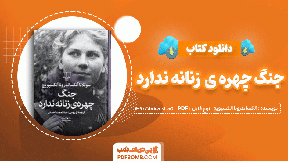 دانلود کتاب جنگ چهره زنانه ندارد سوتلانا آلکساندرونا الکسیویچ 139 صفحه PDF پی دی اف 📙