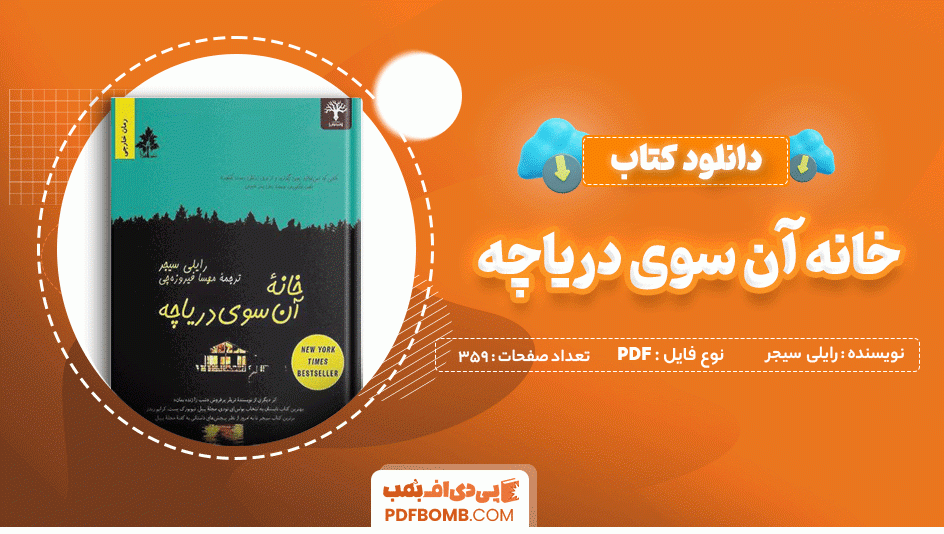 دانلود کتاب خانه آن سوی دریاچه رایلی سیجر 359 صفحه PDF پی دی اف 📙