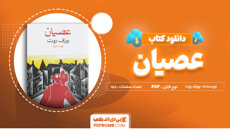 دانلود کتاب عصیان یوزف روت 158 صفحه PDF پی دی اف 📙