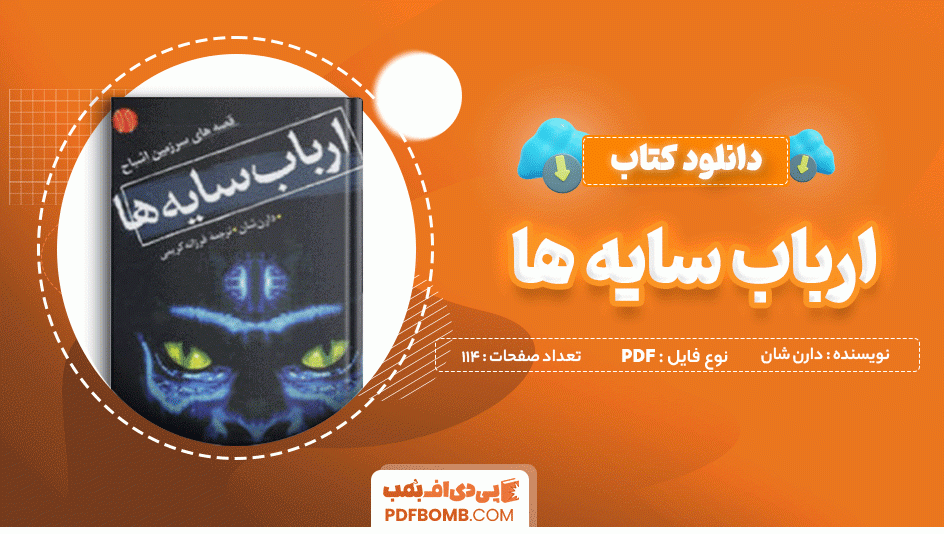 دانلود کتاب ارباب سایه ها دارن شان 114 صفحه PDF پی دی اف 📙