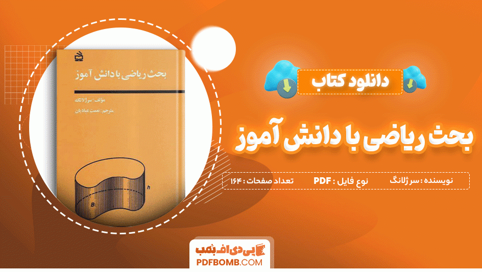 دانلود کتاب بحث ریاضی با دانش آموز سرژ لانگ 164 صفحه PDF پی دی اف 📙