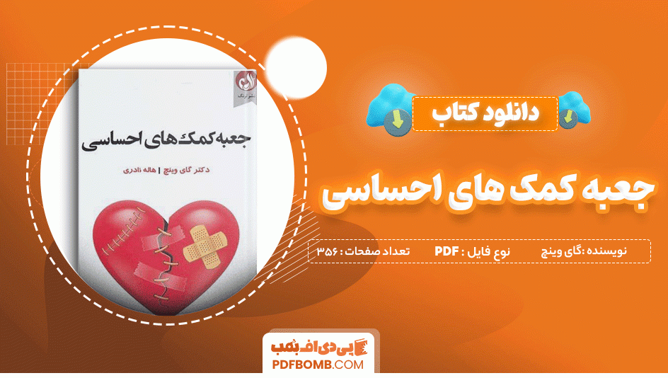 دانلود کتاب جعبه کمک‌ های احساسی گای وینچ 365 صفحه PDF پی دی اف 📙