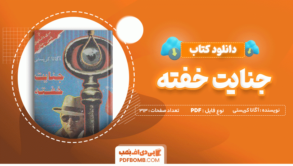 دانلود کتاب جنایت خفته آگاتا کریستی 313 صفحه PDF پی دی اف 📙