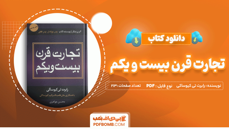 دانلود کتاب تجارت قرن بیست و یکم رابرت تی کیوساکی 213 صفحه PDF پی دی اف 📙