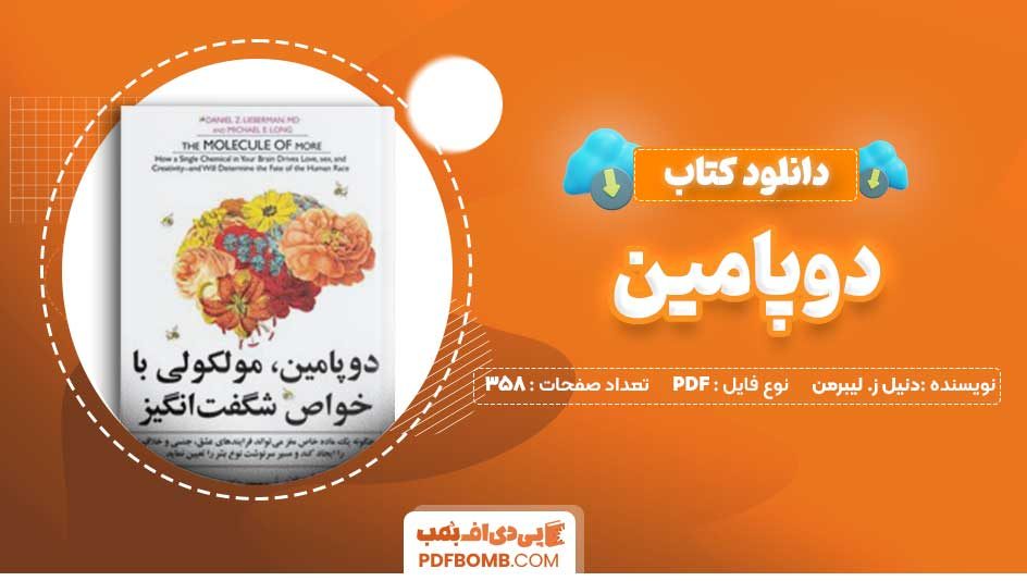 دانلود کتاب دوپامین از دنیل ز. لیبرمن 358 صفحه PDF پی دی اف 📙