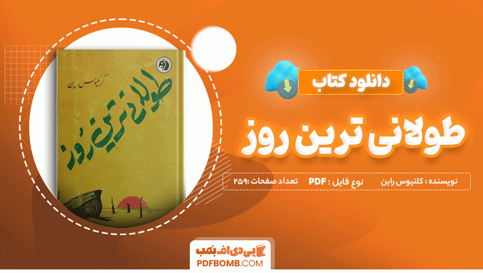 دانلود کتاب طولانی ترین روز کلنیوس راین 259 صفحه PDF پی دی اف 📙