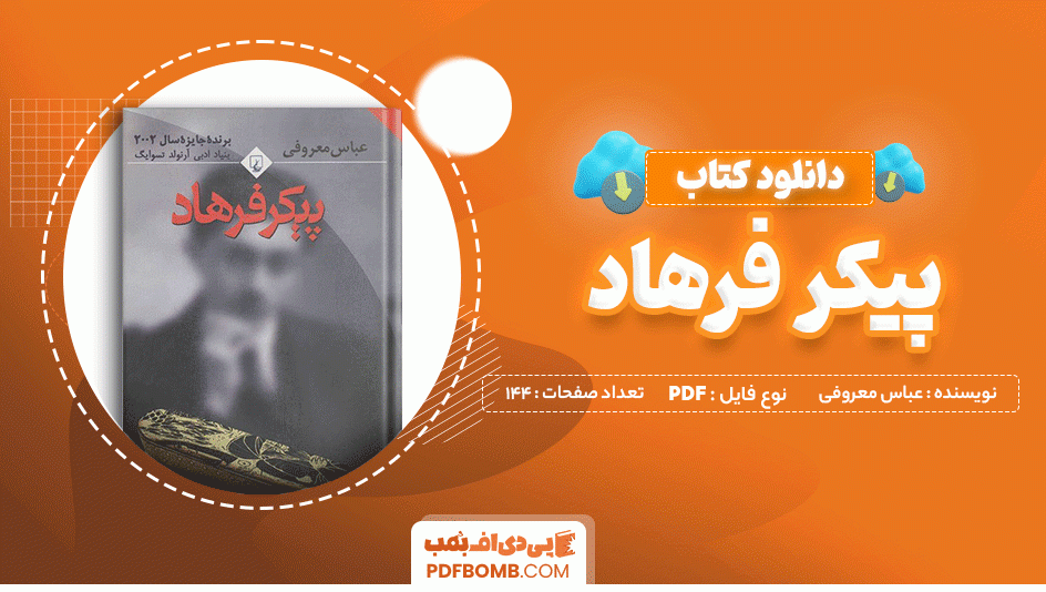 دانلود کتاب پیکر فرهاد عباس معروفی 144 صفحه PDF پی دی اف 📙