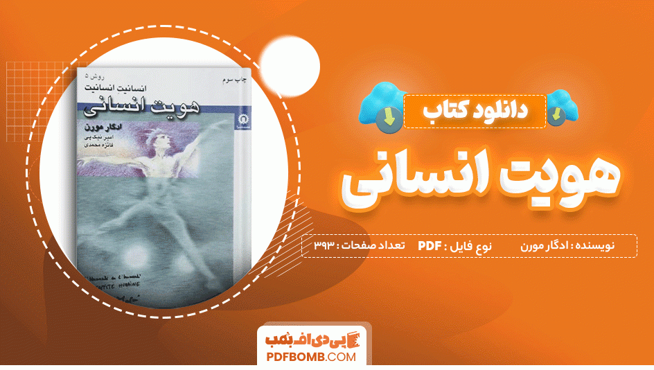 دانلود کتاب هویت انسانی ادگار مورن 393 صفحه PDF پی دی اف 📙