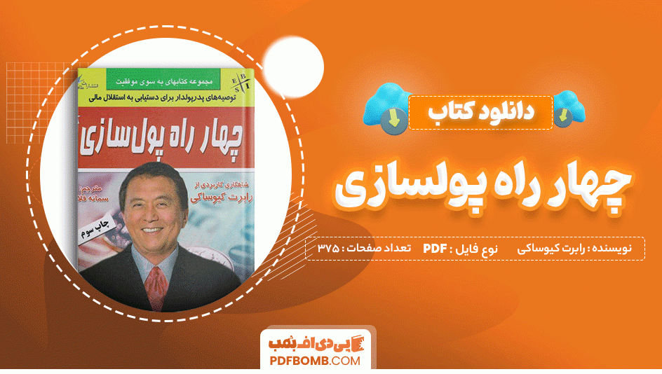 دانلود کتاب چهار راه پولسازی رابرت کیوساکی 375 صفحه PDF پی دی اف 📙