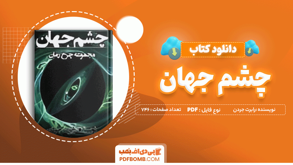 دانلود کتاب چشم جهان جلد اول رابرت جردن 746 صفحه PDF پی دی اف 📙