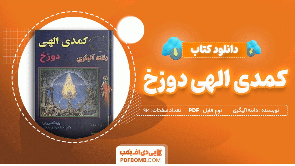 دانلود کتاب کمدی الهی دوزخ جلد اول دانته آلیگری 916 صفحه PDF پی دی اف 📙