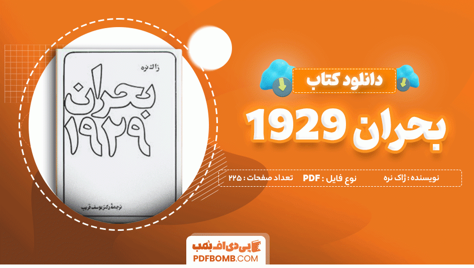 دانلود کتاب بحران 1929 ژاک نره 225 صفحه PDF پی دی اف 📙