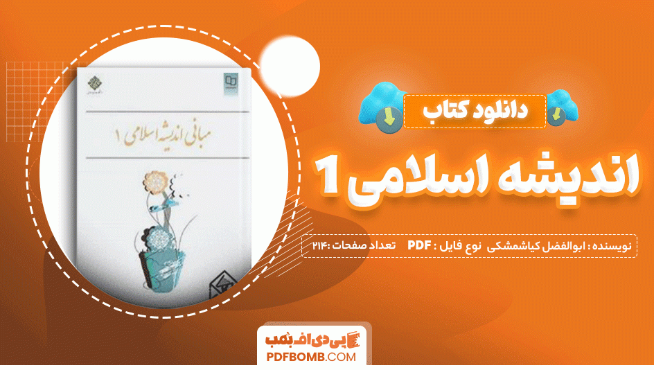 دانلود کتاب مبانی اندیشه اسلامی 1 ابوالفضل کیاشمشکی 214 صفحه PDF پی دی اف📙