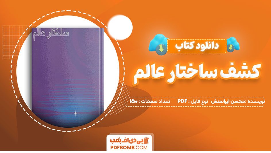 دانلود کتاب کشف ساختار عالم محسن ایرانمنش 150 صفحه PDF پی دی اف