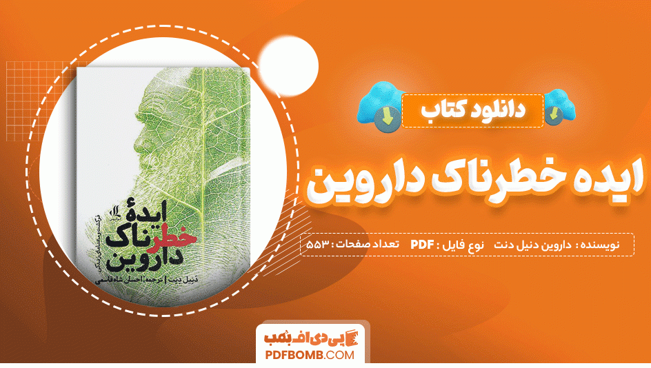 دانلود کتاب ایده خطرناک داروین دنیل دنت 553 صفحه PDF پی دی اف 📙