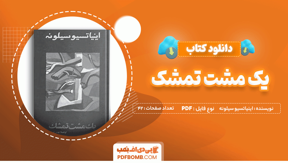 دانلود کتاب یک مشت تمشک اینیاتسیو سیلونه 42 صفحه PDF پی دی اف 📙