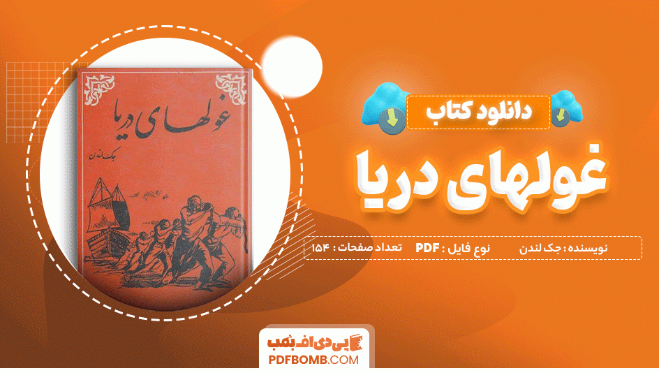 دانلود کتاب غول های دریا جک لندن 154 صفحه PDF پی دی اف 📙