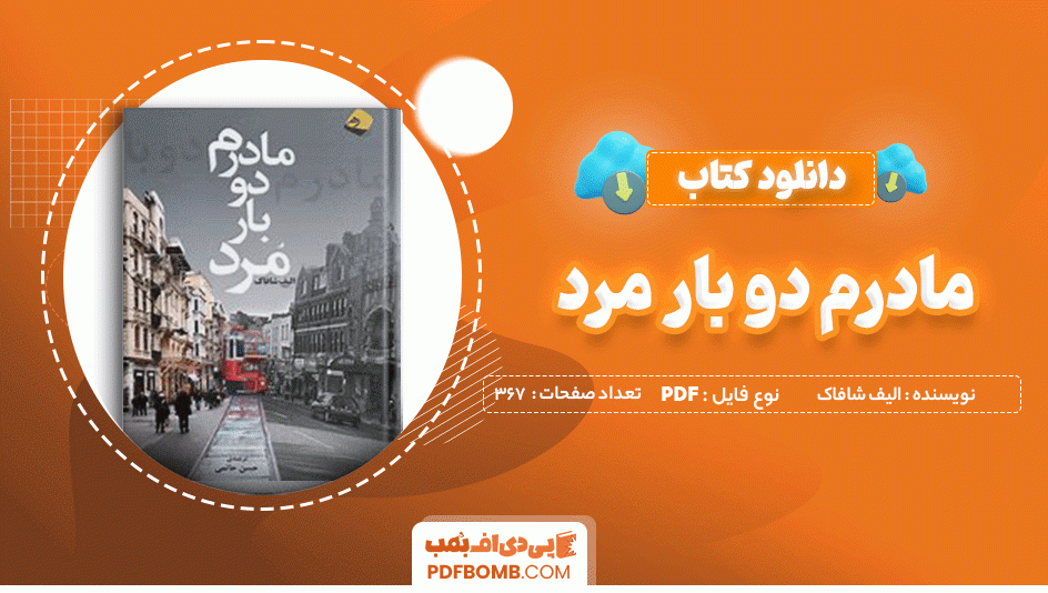 دانلود کتاب مادرم دو بار مرد الیف شافاک 367 صفحه PDF پی دی اف 📙