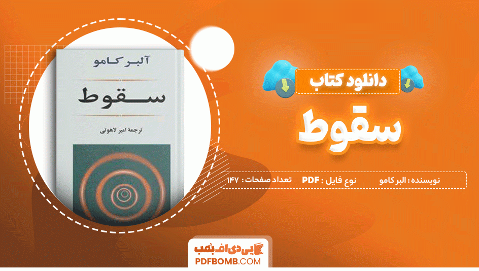 دانلود کتاب سقوط البر کامو 147 صفحه PDF پی دی اف 📙