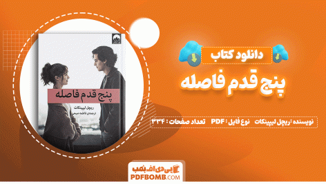 دانلود کتاب پنج قدم فاصله ریچل لیپینکات