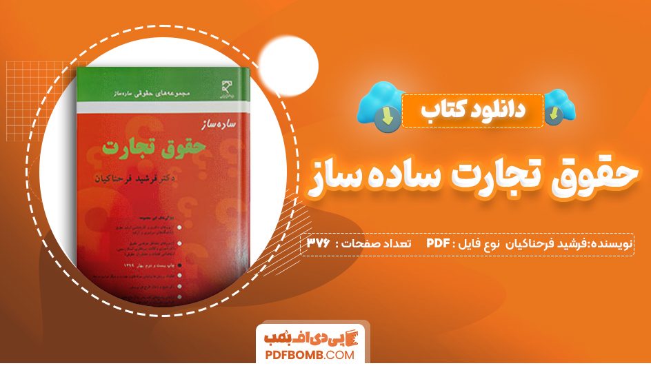 دانلود کتاب حقوق تجارت ساده ساز فرشید فرحناکیان 376 صفحه PDF پی دی اف 📙