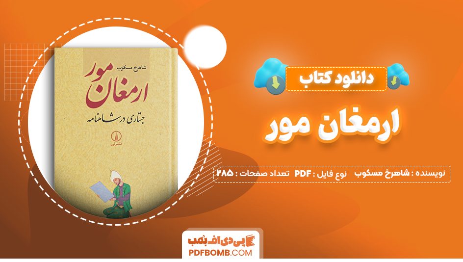 دانلود کتاب ارمغان مور شاهرخ مسکوب 285 صفحه PDF پی دی اف 📙