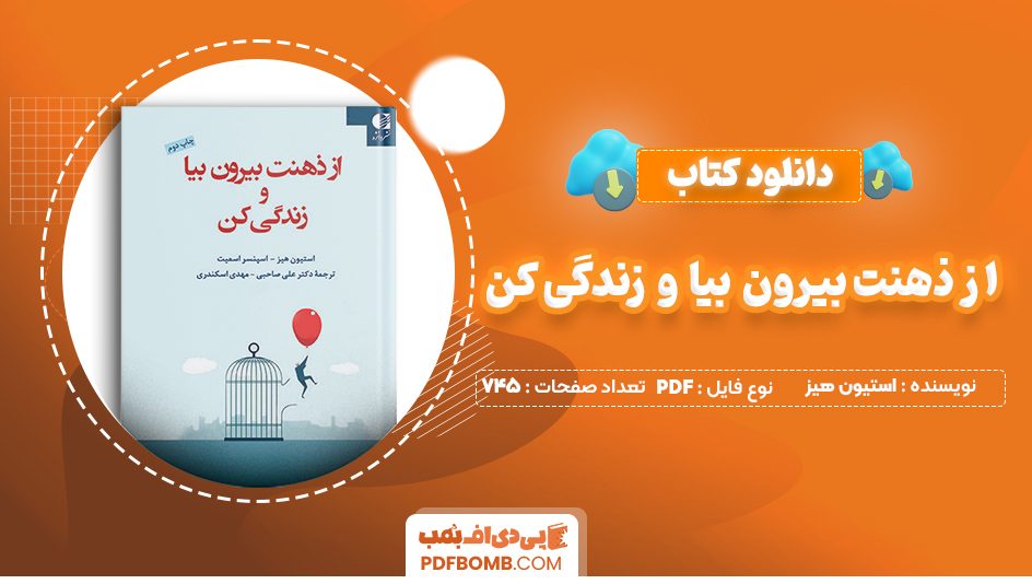 دانلود کتاب از ذهنت بیرون بیا و زندگی کن استیون هیز 745 صفحه PDF پی دی اف 📙