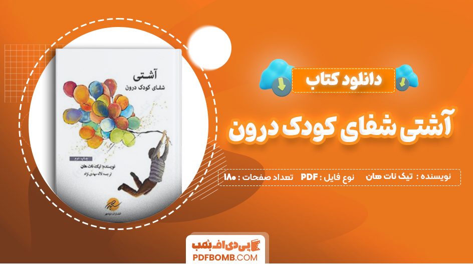 دانلود کتاب آشتی شفای کودک درون تیک نات هان 180 صفحه PDF پی دی اف 📙