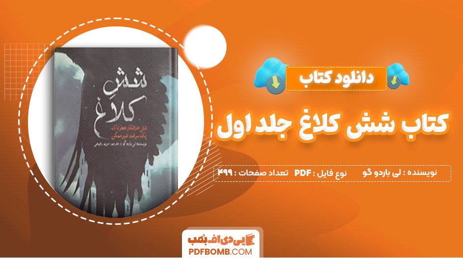 دانلود کتاب شش کلاغ جلد اول لی باردو گو 499 صفحه PDF پی دی اف📙