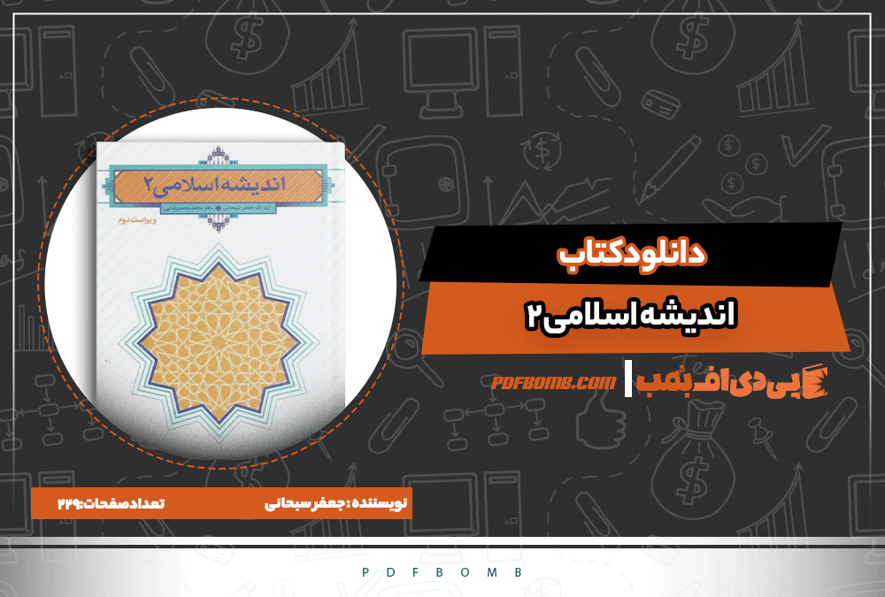 کتاب اندیشه اسلامی جعفر سبحانی