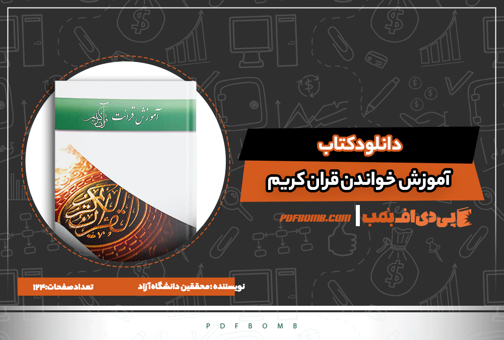 کتاب آموزش قرائت قرآن کریم| محققین دانشگاه آزاد |پی دی اف بمب PDFBOMB