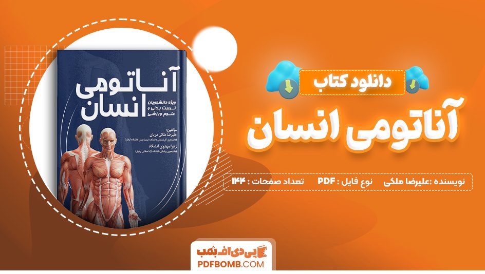 دانلود کتاب آناتومی انسان علیرضا ملکی مریان 144 صفحه PDF پی دی اف 📙