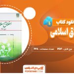 دانلود کتاب اخلاق اسلامی احمد دیلمی و مسعود آذربایجانی