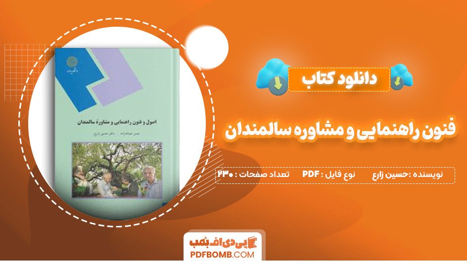 دانلود کتاب اصول و فنون راهنمایی و مشاوره سالمندان حسین زارع 230 صفحه PDF پی دی اف 📙