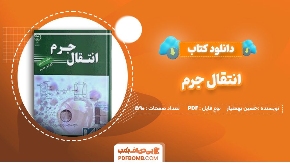 دانلود کتاب انتقال جرم حسین بهمنیار 590 صفحه PDF پی دی اف 📙