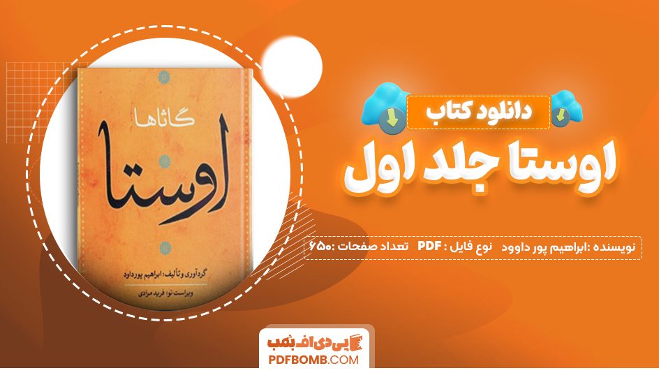 دانلود کتاب اوستا جلد اول ابراهیم پور داوود 650 صفحه PDF پی دی اف 📙