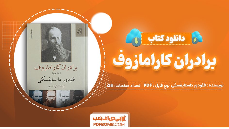 دانلود کتاب برادران کارامازوف فئودور داستایفسکی 511 صفحه PDF پی دی اف 📙