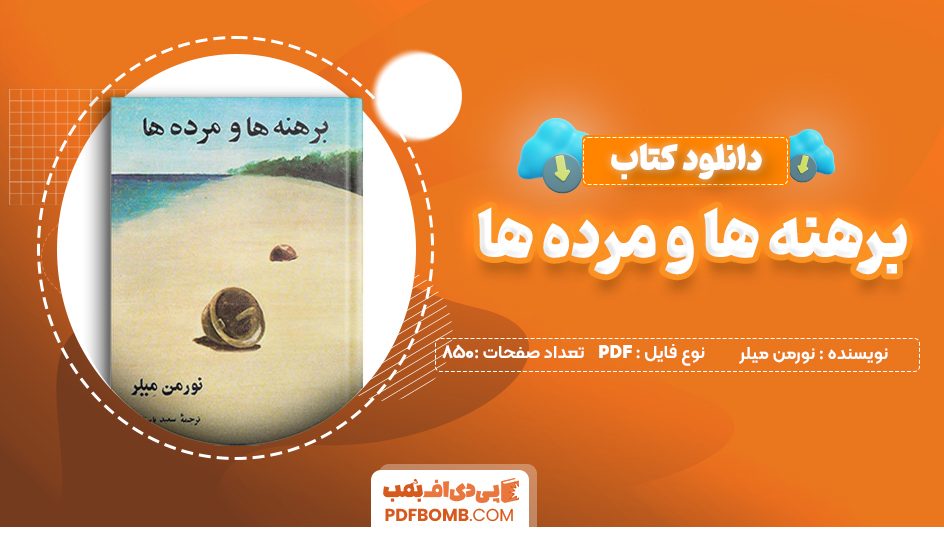 دانلود کتاب برهنه ها و مرده ها نورمن میلر 850 صفحه PDF پی دی اف 📙