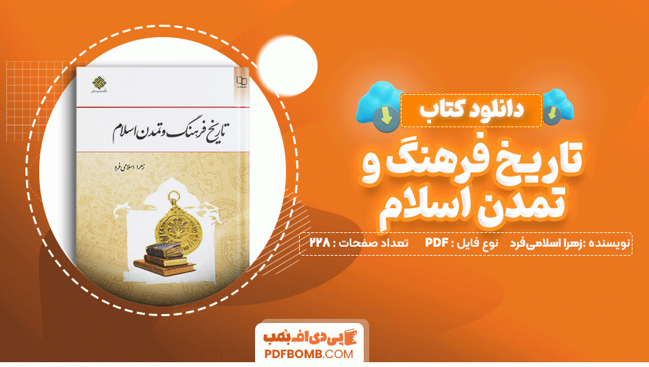 دانلود کتاب تاریخ فرهنگ و تمدن اسلام زهرا اسلامی فرد 228 صفحه PDF پی دی اف📙