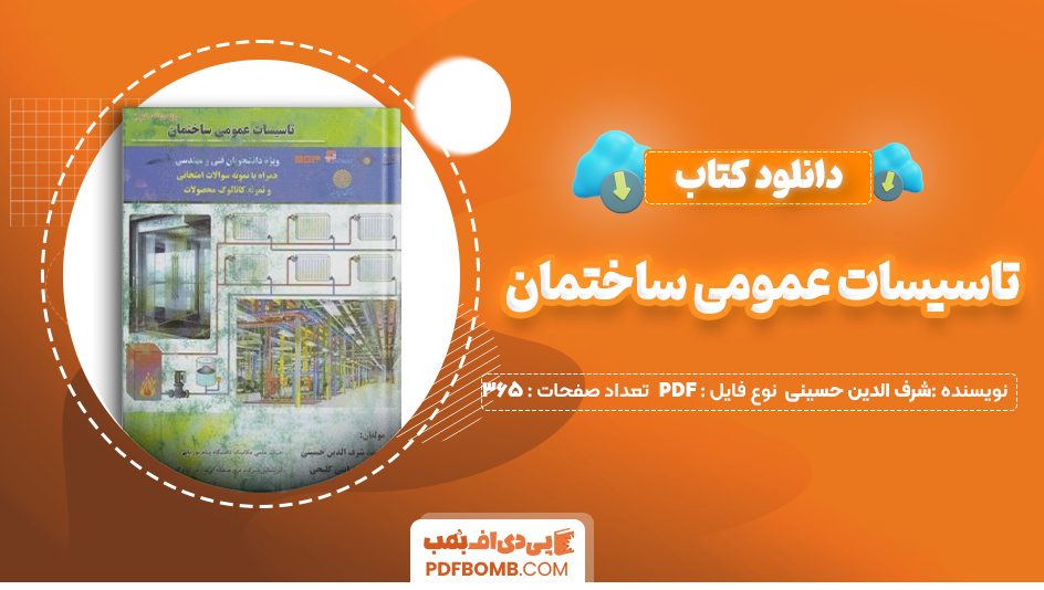 دانلود کتاب تاسیسات عمومی ساختمان شرف الدین حسینی 365 صفحه PDF پی دی اف 📙