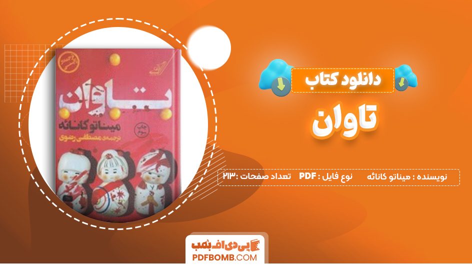 دانلود کتاب تاوان میناتو کانائه 213 صفحه PDF پی دی اف 📙