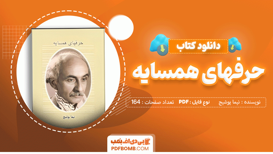 دانلود کتاب حرف های همسایه نیما یوشیج 164 صفحه PDF پی دی اف 📙